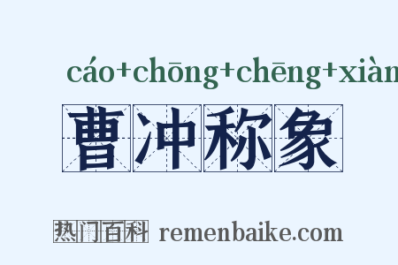 曹冲称象是什么意思的图片